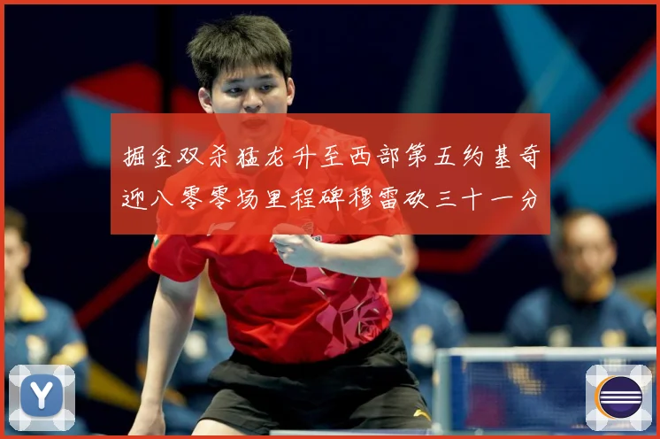 掘金双杀猛龙升至西部第五约基奇迎八零零场里程碑穆雷砍三十一分赛场复盘