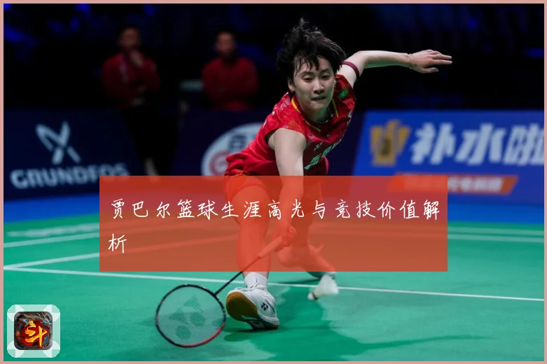 贾巴尔篮球生涯高光与竞技价值解析