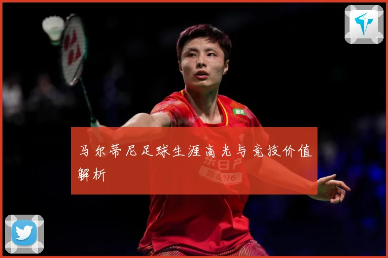 马尔蒂尼足球生涯高光与竞技价值解析