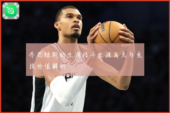 乔恩琼斯的生涯格斗生涯高光与竞技价值解析