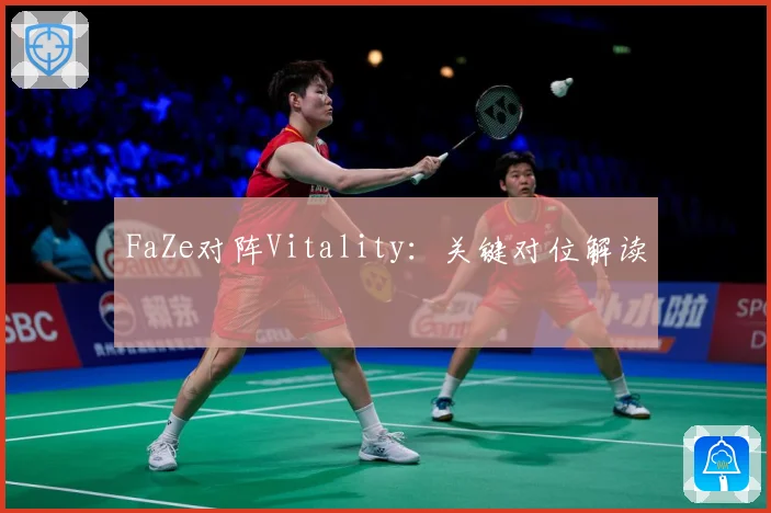 FaZe对阵Vitality：关键对位解读