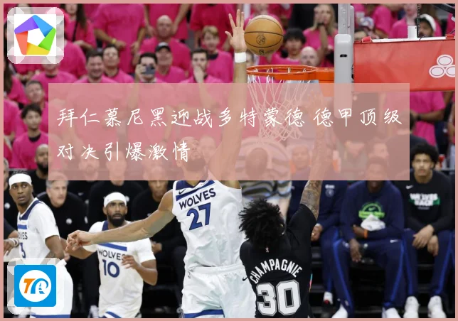 拜仁慕尼黑迎战多特蒙德 德甲顶级对决引爆激情