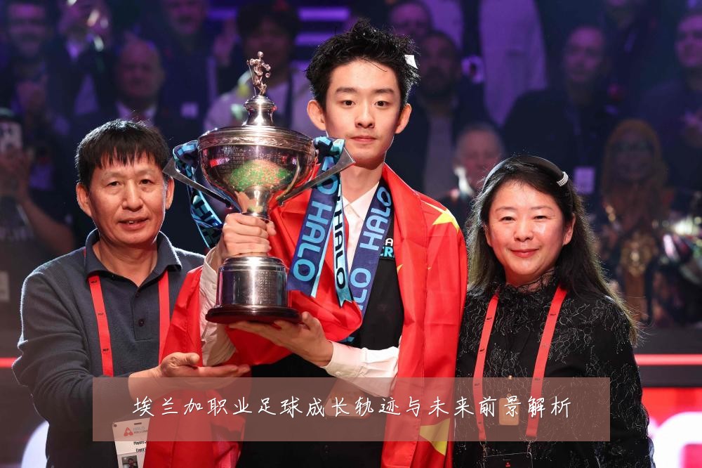 埃兰加职业足球成长轨迹与未来前景解析