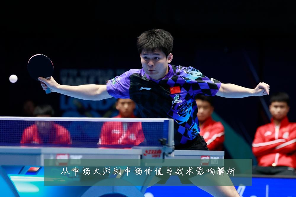 从中场大师到中场价值与战术影响解析