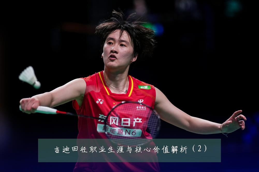 吉迪田径职业生涯与核心价值解析（2）