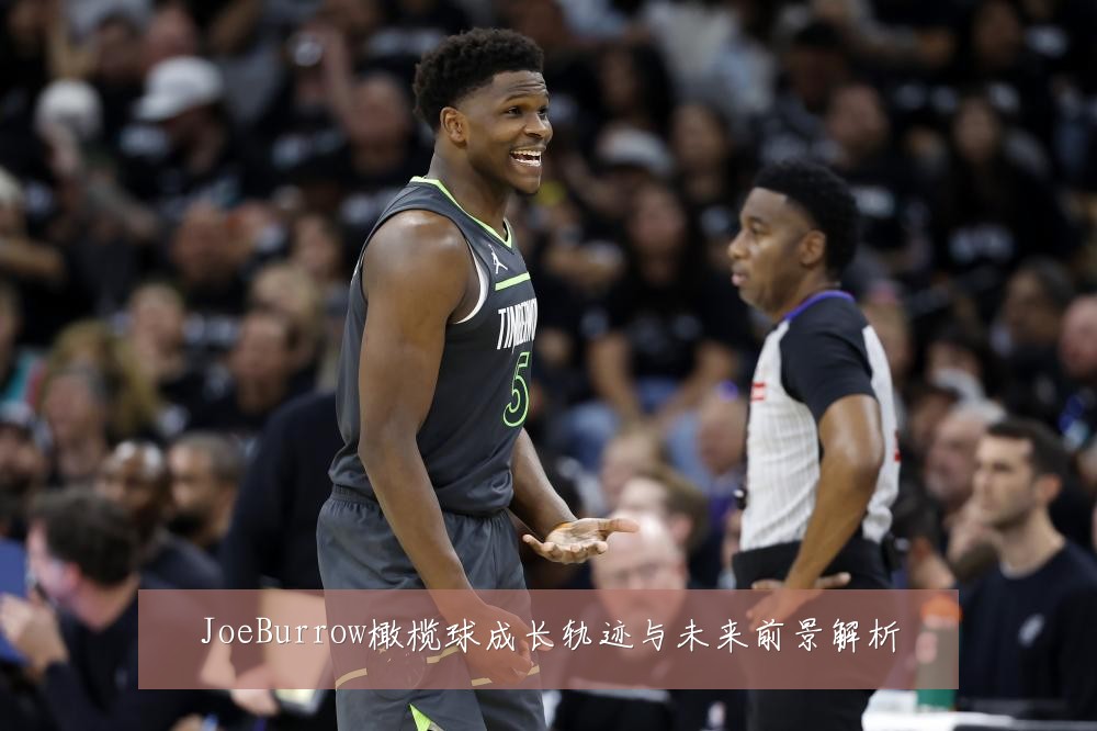JoeBurrow橄榄球成长轨迹与未来前景解析