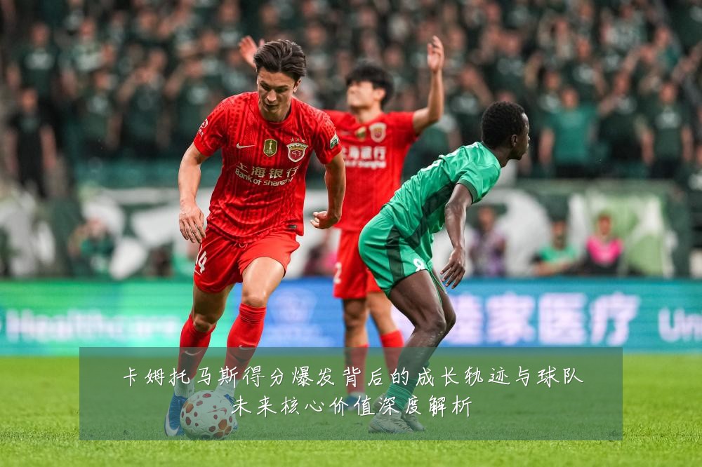卡姆托马斯得分爆发背后的成长轨迹与球队未来核心价值深度解析