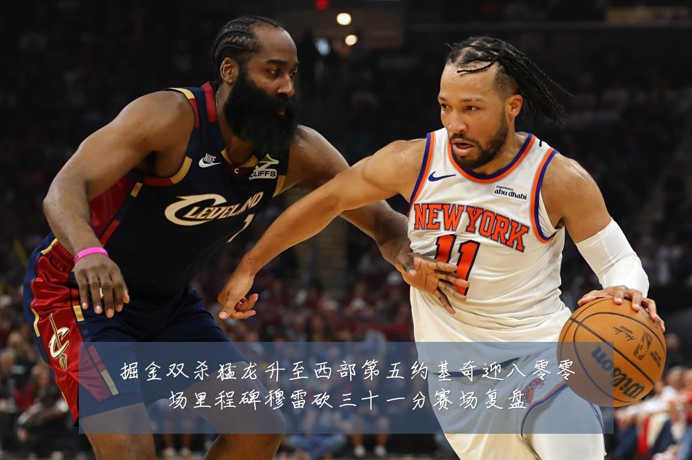 掘金双杀猛龙升至西部第五约基奇迎八零零场里程碑穆雷砍三十一分赛场复盘