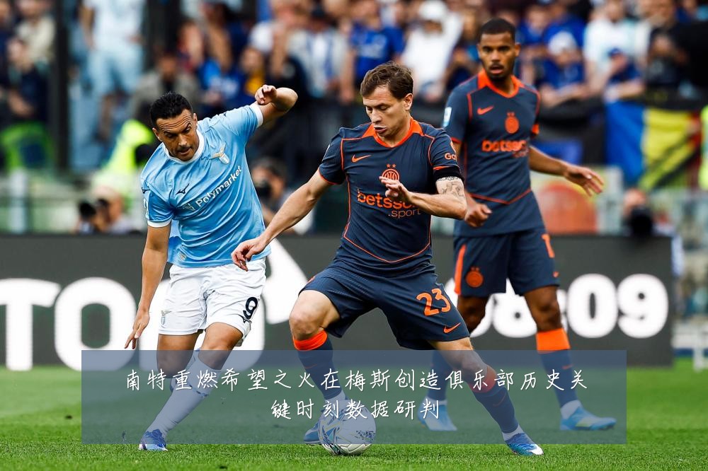 南特重燃希望之火在梅斯创造俱乐部历史关键时刻数据研判