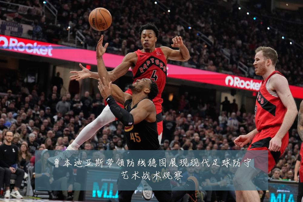 鲁本迪亚斯带领防线稳固展现现代足球防守艺术战术观察