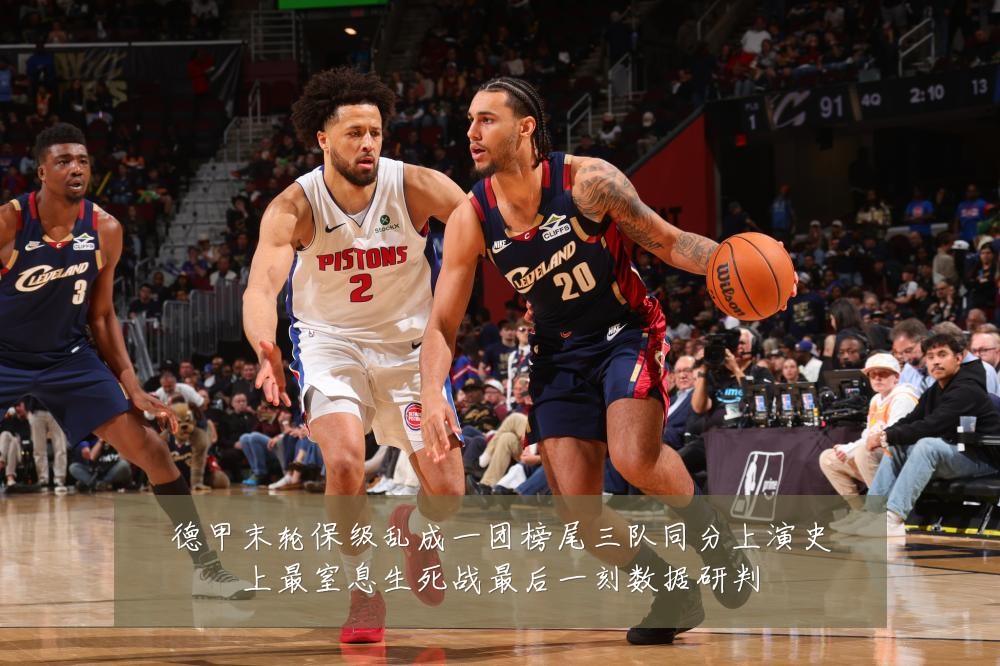 德甲末轮保级乱成一团榜尾三队同分上演史上最窒息生死战最后一刻数据研判