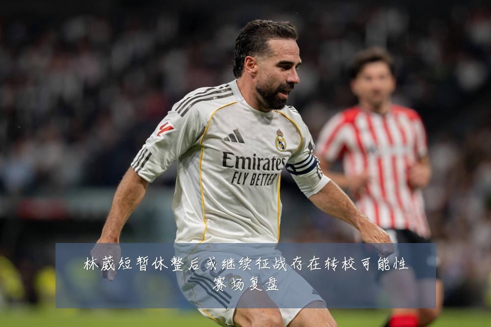 林葳短暂休整后或继续征战存在转校可能性赛场复盘