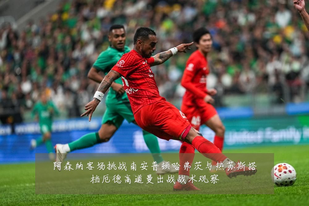 阿森纳客场挑战南安普顿哈弗茨与热苏斯搭档厄德高道曼出战战术观察