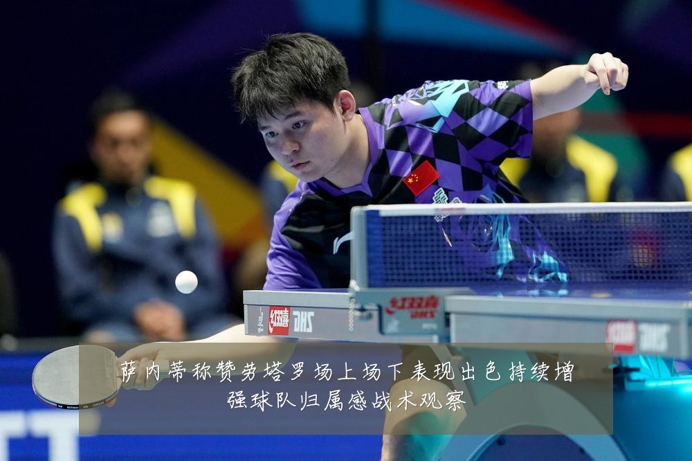 萨内蒂称赞劳塔罗场上场下表现出色持续增强球队归属感战术观察