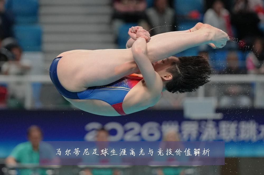 马尔蒂尼足球生涯高光与竞技价值解析