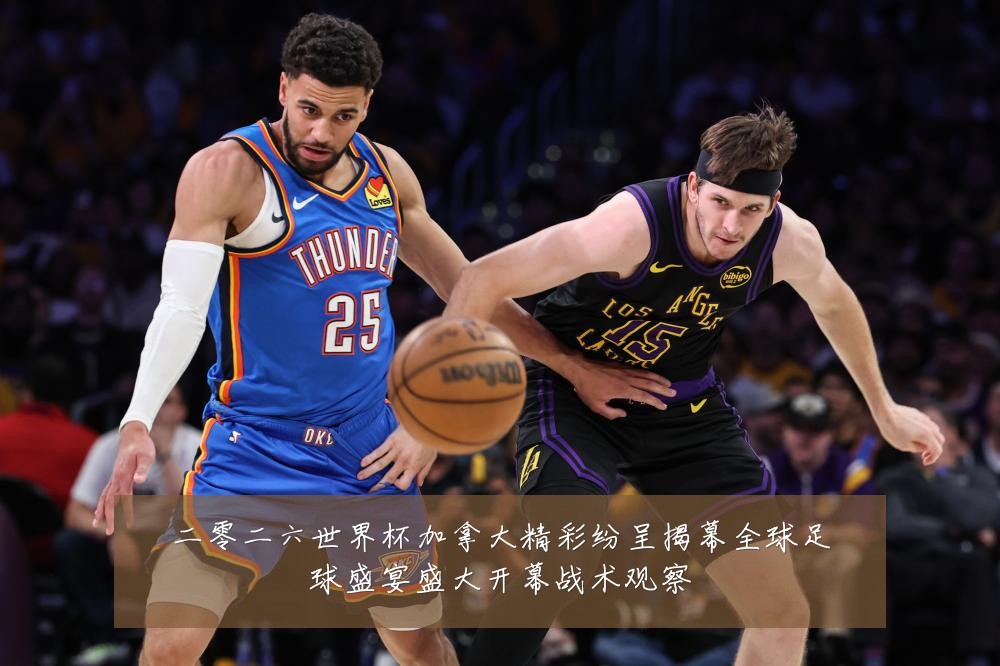 二零二六世界杯加拿大精彩纷呈揭幕全球足球盛宴盛大开幕战术观察