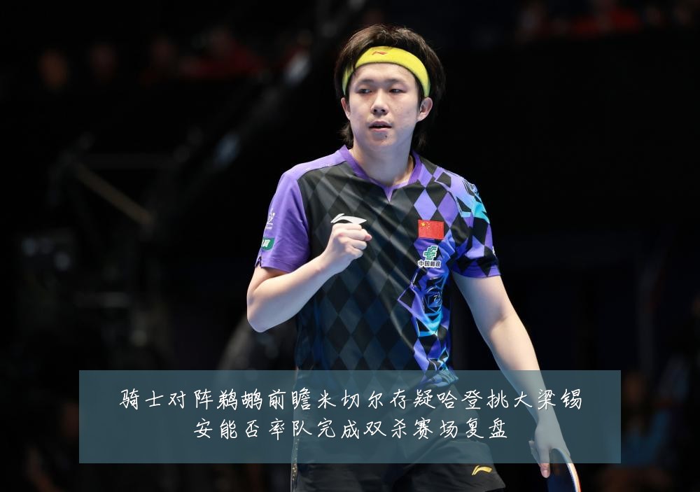 骑士对阵鹈鹕前瞻米切尔存疑哈登挑大梁锡安能否率队完成双杀赛场复盘