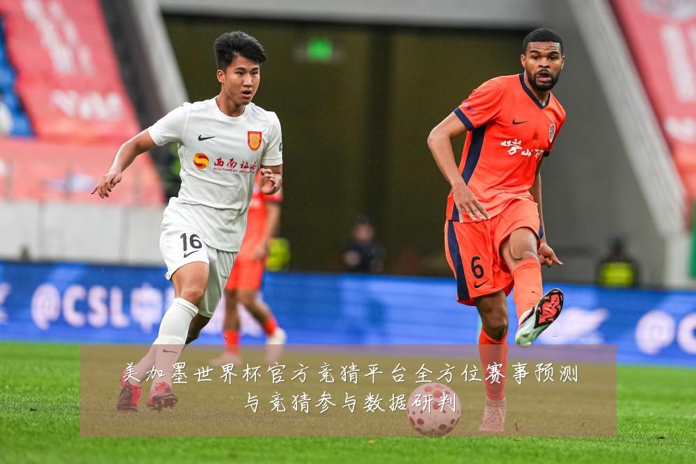 美加墨世界杯官方竞猜平台全方位赛事预测与竞猜参与数据研判