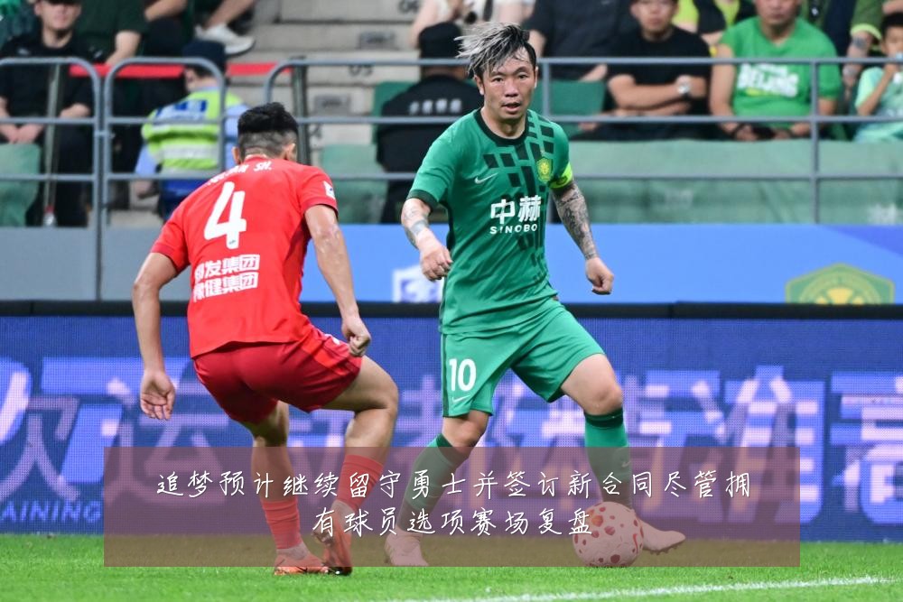 追梦预计继续留守勇士并签订新合同尽管拥有球员选项赛场复盘
