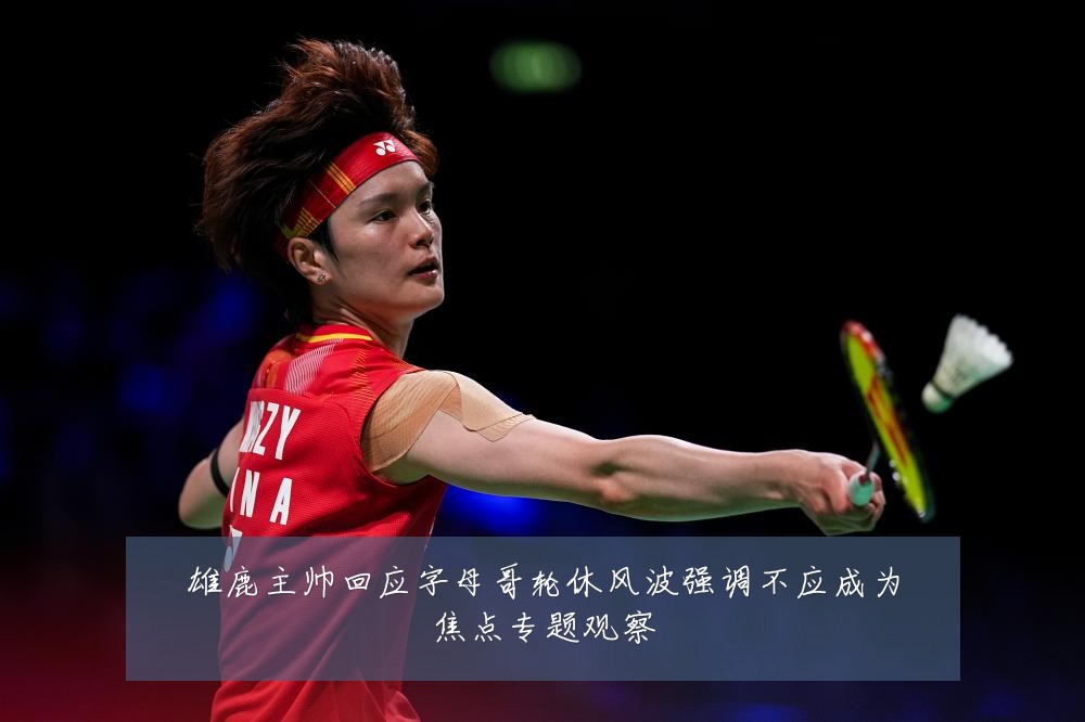 雄鹿主帅回应字母哥轮休风波强调不应成为焦点专题观察