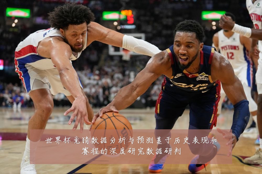 世界杯竞猜数据分析与预测基于历史表现和赛程的深度研究数据研判
